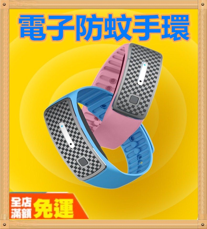 防蚊手環 電子防蚊驅蚊手環 防蚊 驅蚊  驅蚊器 手環 驅蚊手環  防蚊用品 防蚊器 電子防蚊